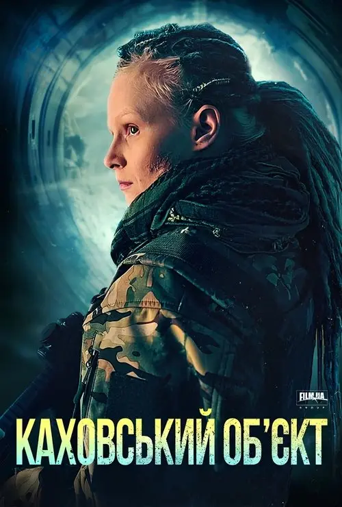 Постер фільму Каховський об'єкт