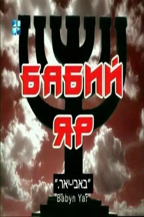 Постер фільму Бабин Яр