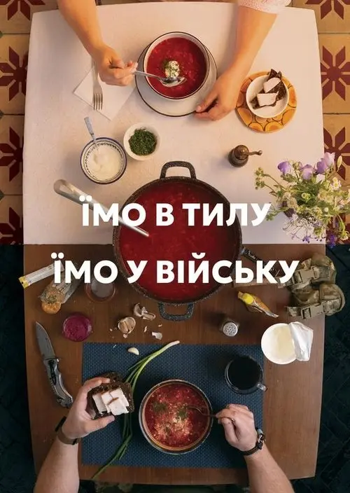 Постер фільму Їмо в тилу. Їмо у війську