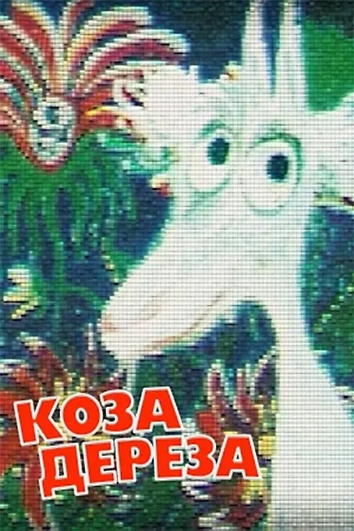 Постер фільму Коза-Дереза