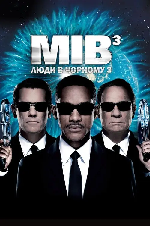 Постер фільму Люди в чорному 3