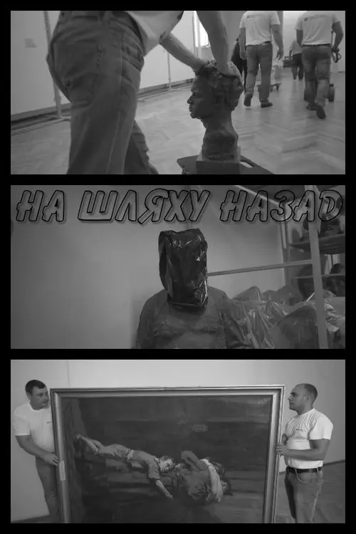 Постер фільму На шляху назад