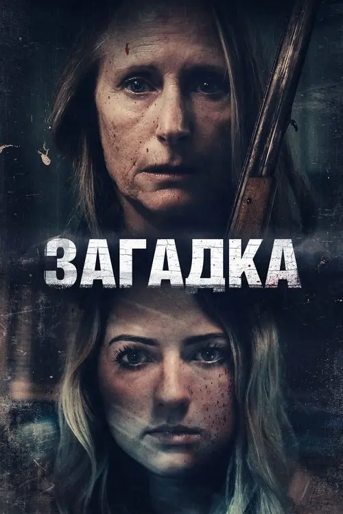 Постер фільму Загадка