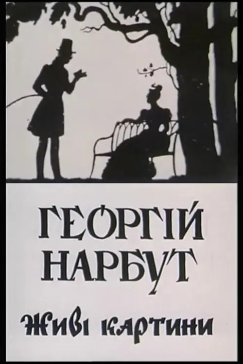 Постер фільму Георгій Нарбут. Живі картини