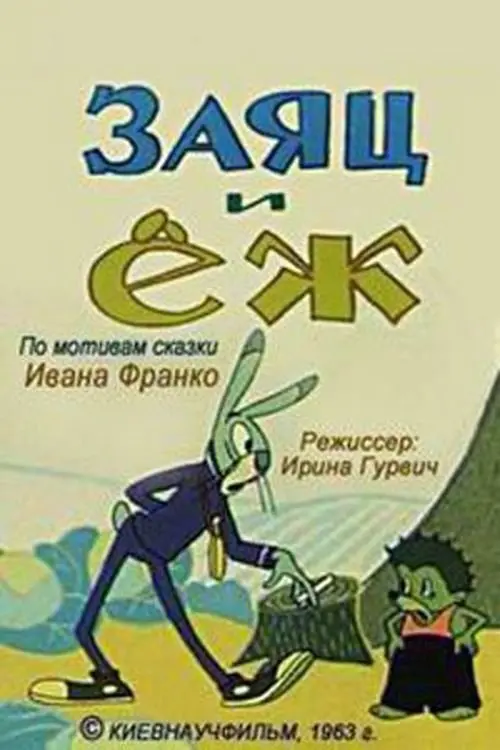 Постер фільму Заєць та їжак