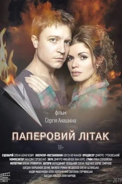 Постер фільму Паперовий Літак