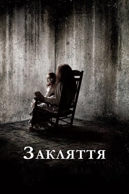 Постер фільму Закляття