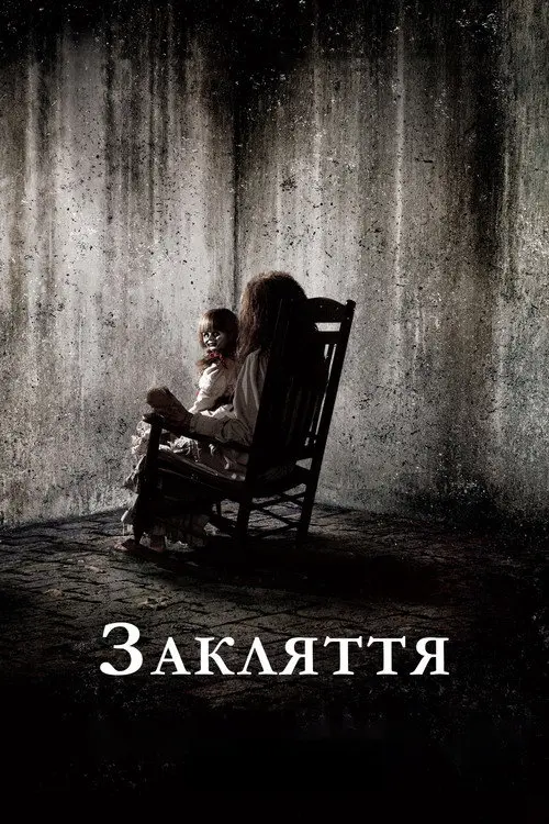 Постер фільму Закляття