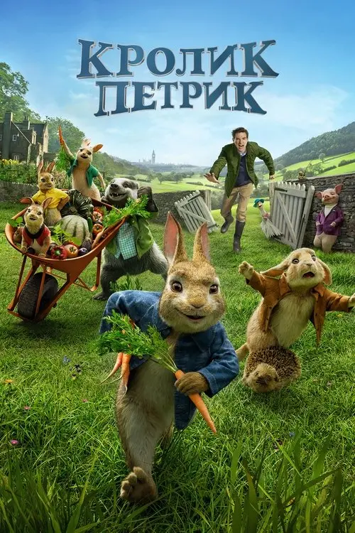 Постер фільму Кролик Петрик