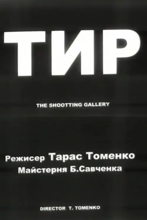 Постер фільму Тир