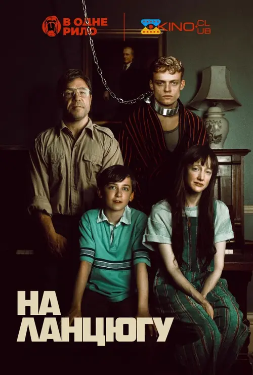 Постер фільму На ланцюгу