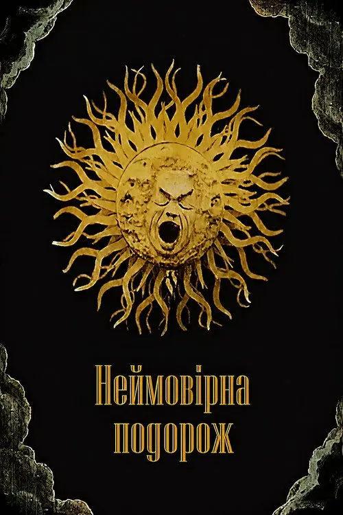 Постер фільму Неймовірна подорож