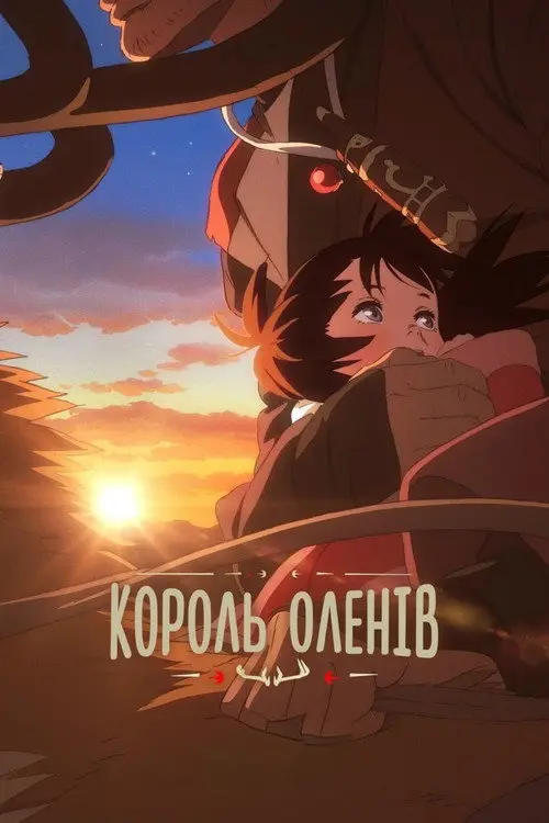 Постер фільму Король оленів