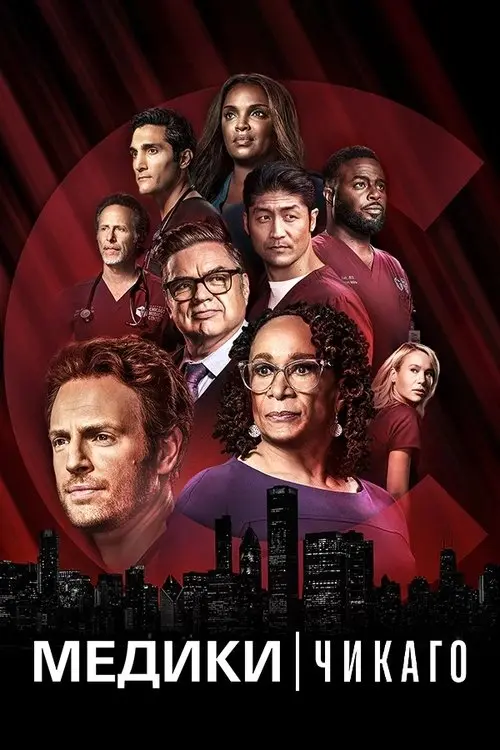 Постер серіалу Медики Чикаго
