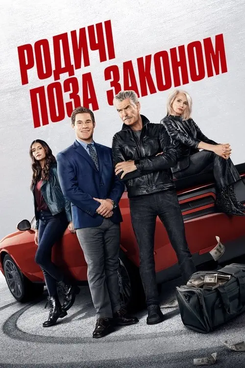 Постер фільму Родичі поза законом