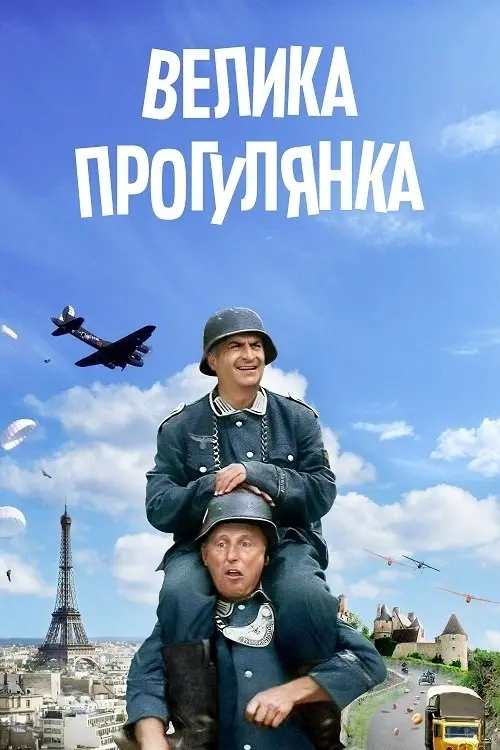 Постер фільму Велика прогулянка