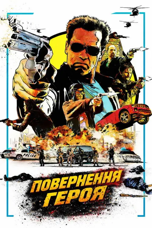 Постер фільму Повернення героя
