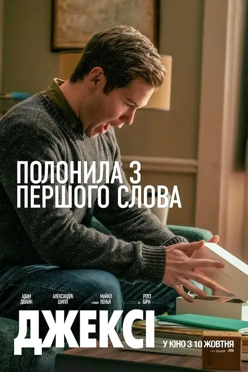 Постер фільму Джексі