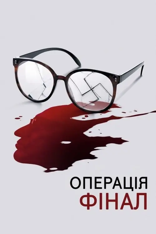 Постер фільму Операція «Фінал»