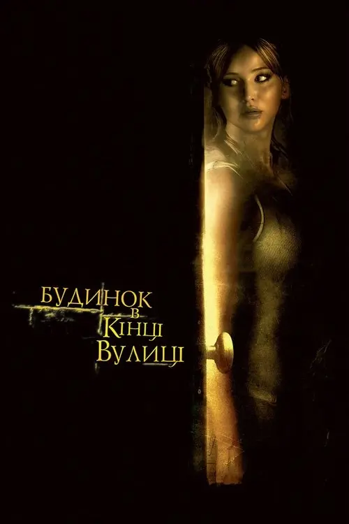 Постер фільму Будинок у кінці вулиці