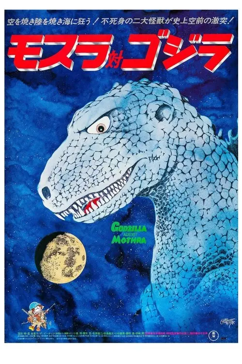 Постер фільму Мотра проти Ґодзілли