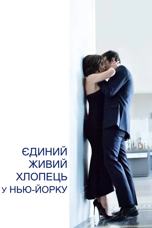 Постер фільму Єдиний живий хлопець в Нью-Йорку