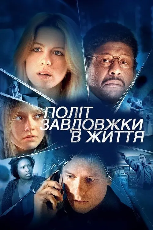 Постер фільму Політ завдовжки в життя