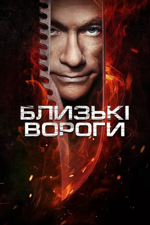Постер фільму Близькі вороги