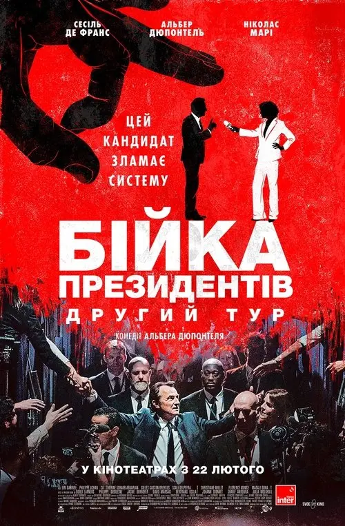Постер фільму Бійка президентів. Другий тур