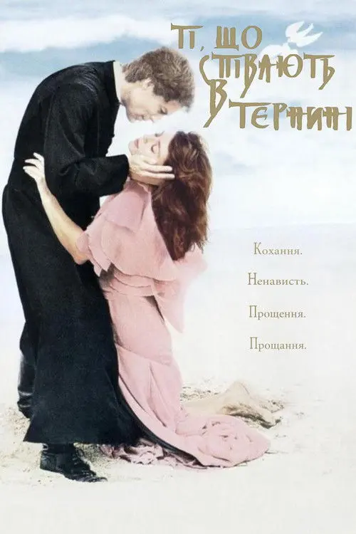 Постер серіалу Ті, що співають в тернині