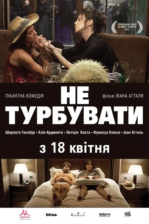 Постер фільму Не турбувати