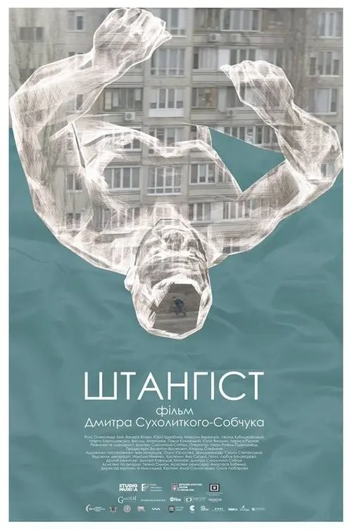 Постер фільму Штангiст
