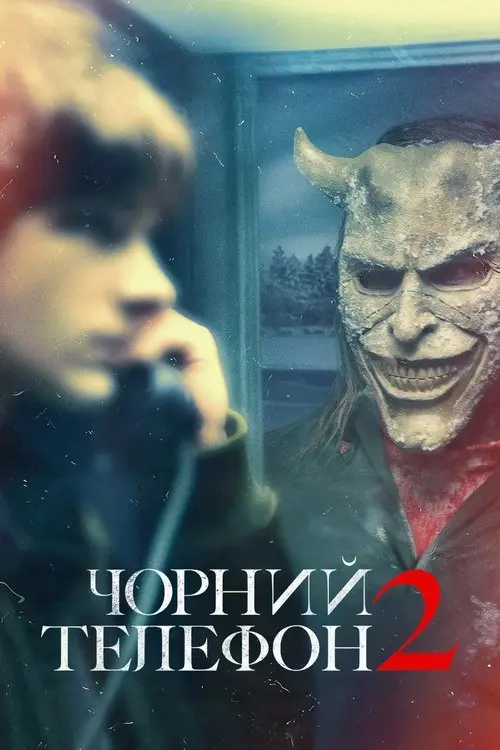 Постер фільму Чорний телефон 2