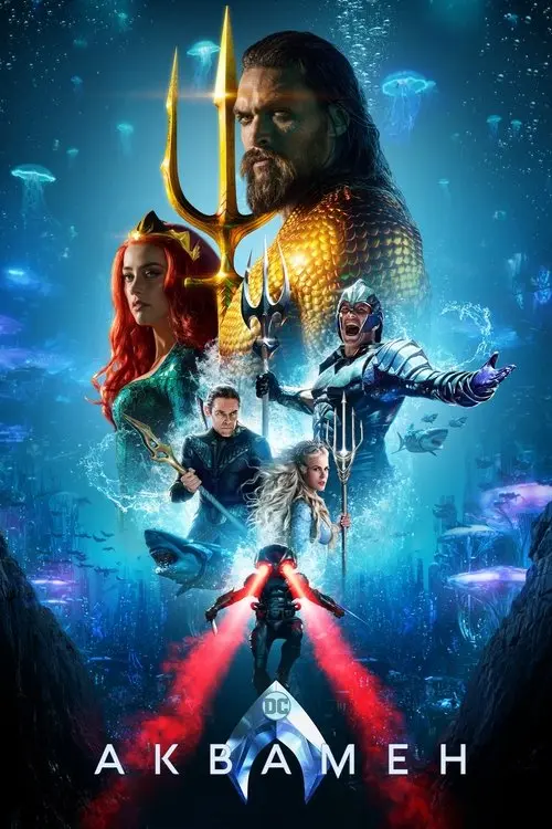 Постер фільму Аквамен