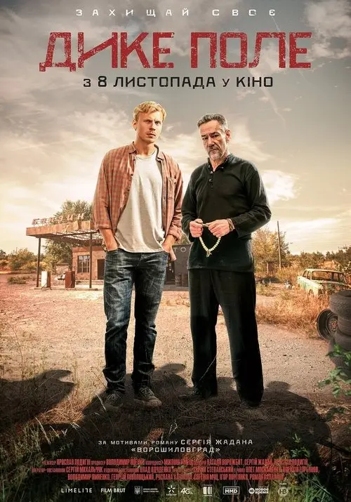 Постер фільму Дике поле
