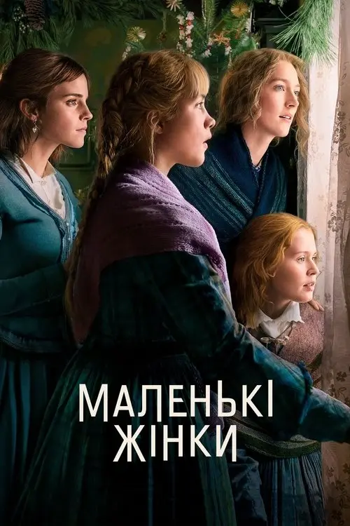 Постер фільму Маленькі жінки