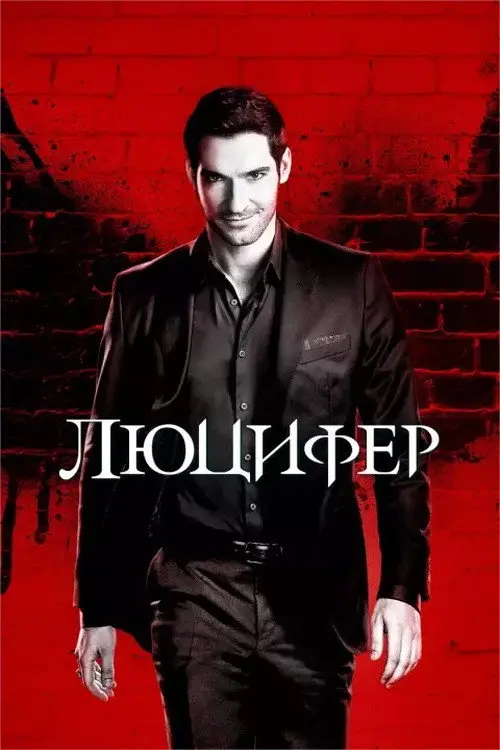 Постер серіалу Люцифер