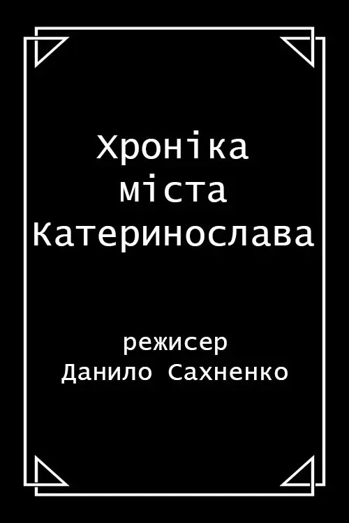 Постер фільму Хроніка м. Катеринослава