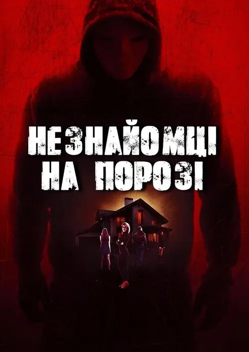 Постер фільму Незнайомці на порозі