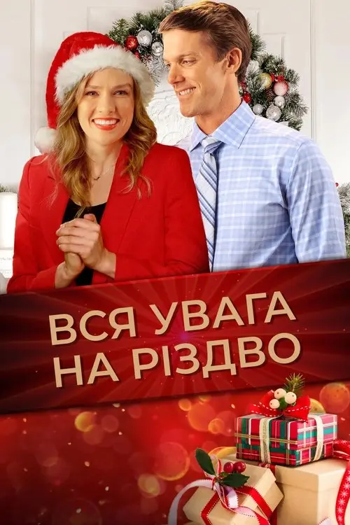 Постер фільму Вся увага на Різдво