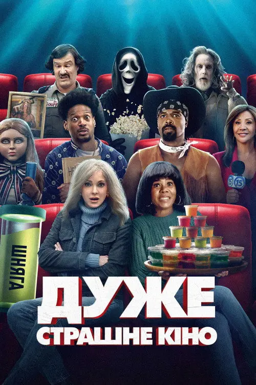 Постер фільму Дуже страшне кіно 6