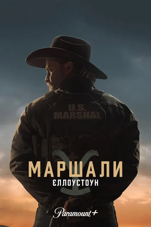 Постер серіалу Маршали