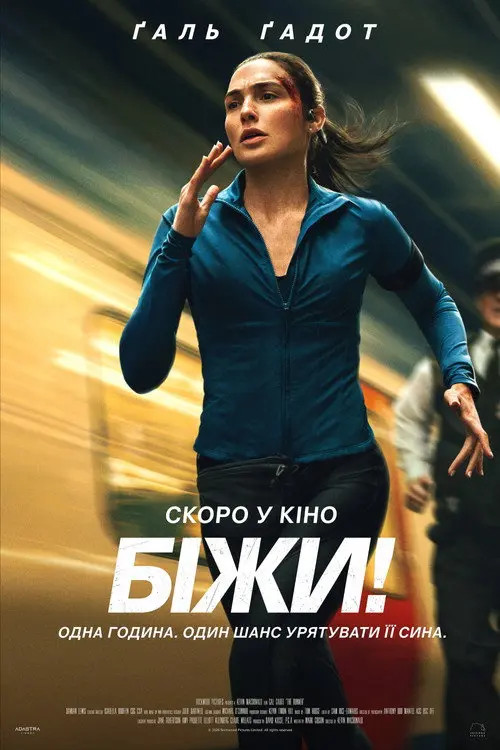 Постер фільму Біжи!