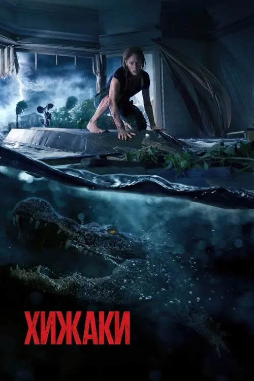 Постер фільму Хижаки