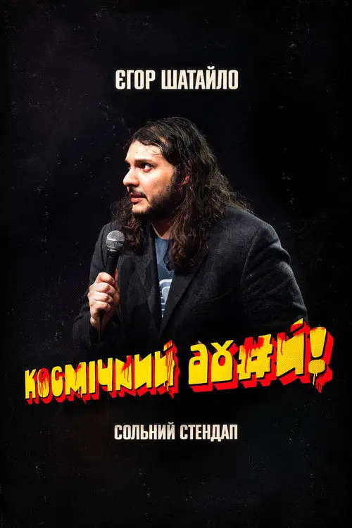 Постер фільму Єгор Шатайло: Космічний А#уй