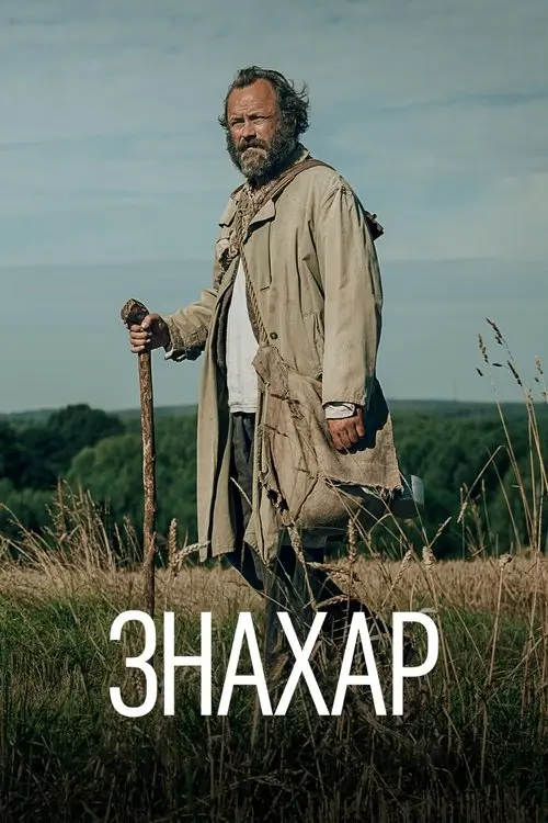Постер фільму Знахар
