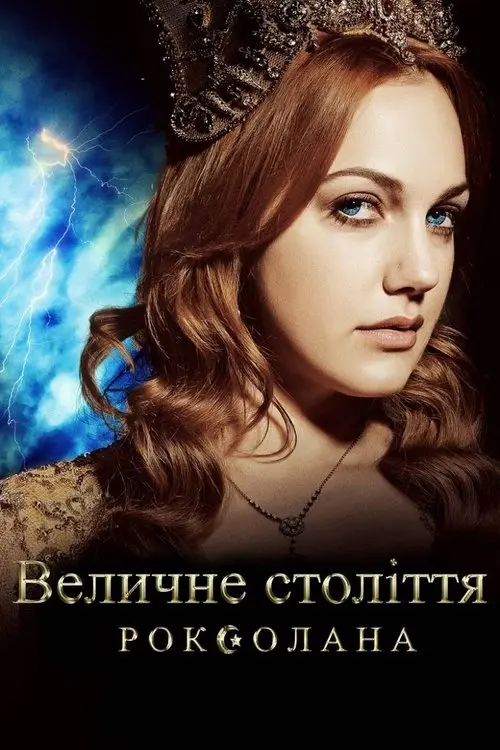 Постер серіалу Величне століття. Роксолана