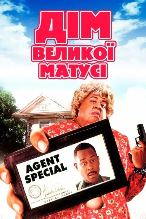 Постер фільму Дім великої матусі