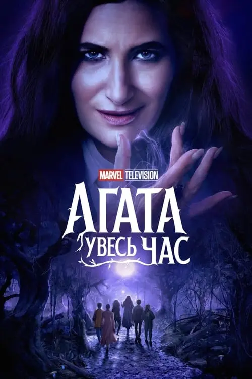 Постер серіалу Це все Аґата