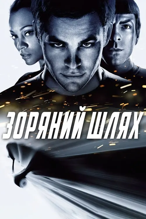 Постер фільму Зоряний шлях